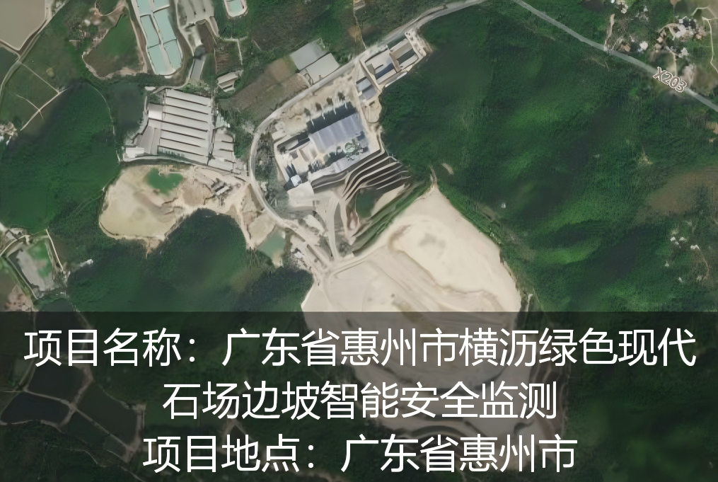 广东省惠州市横沥绿色现代石场边坡智能安全监测