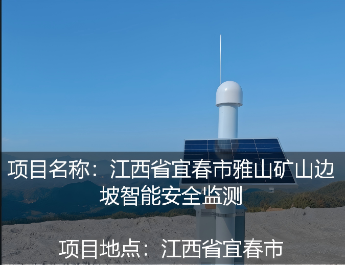 江西省宜春市雅山矿山边坡智能安全监测