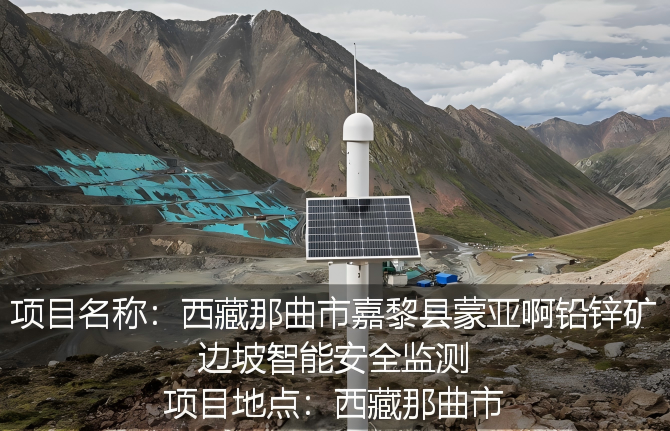 西藏那曲市嘉黎县蒙亚啊铅锌矿边坡智能安全监测