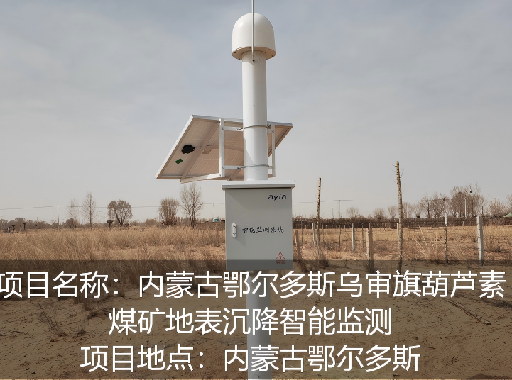 内蒙古鄂尔多斯乌审旗葫芦素煤矿地表沉降智能监测