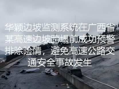华颖监测系统在高速公路边坡垮塌前成功预警，避免了重大事故发生