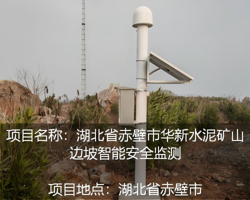 湖北省赤壁市华新水泥矿山边坡智能安全监测