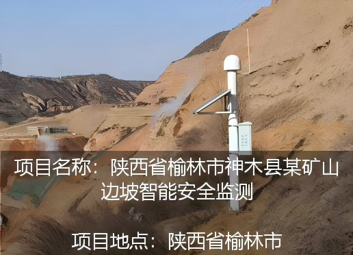 陕西省榆林市神木县某矿山边坡智能安全监测