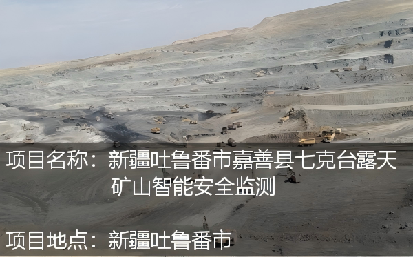 新疆吐鲁番市鄯善县七克台露天矿山智能安全监测