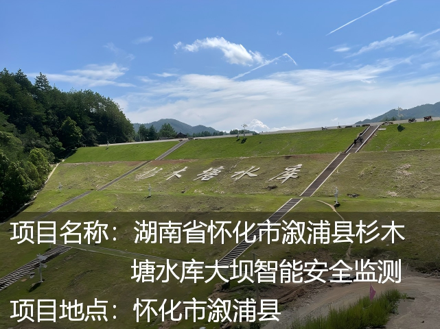 湖南省怀化市溆浦县杉木塘水库大坝智能安全监测