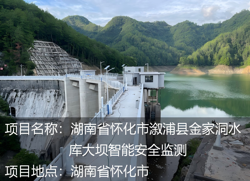 湖南省溆浦县金家洞水库大坝智能安全监测