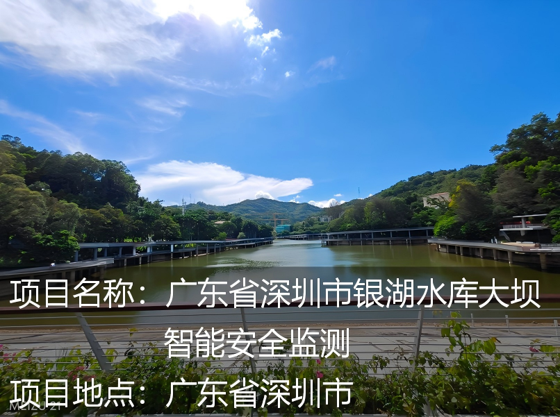 广东省深圳市银湖水库大坝智能安全监测