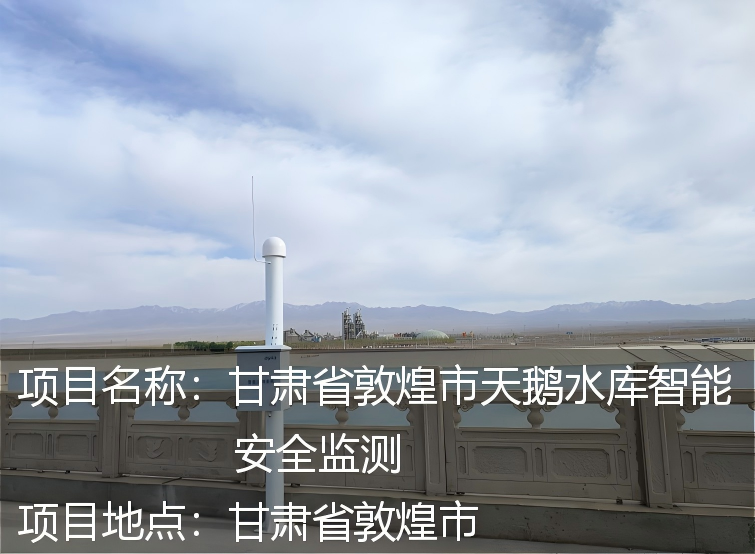 甘肃省敦煌市天鹅水库智能安全监测