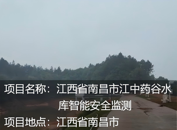 江西省南昌市江中药谷水库智能安全监测