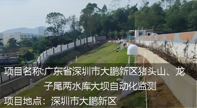 广东省深圳市大鹏新区猪头山、龙子尾两座水库大坝自动化监测