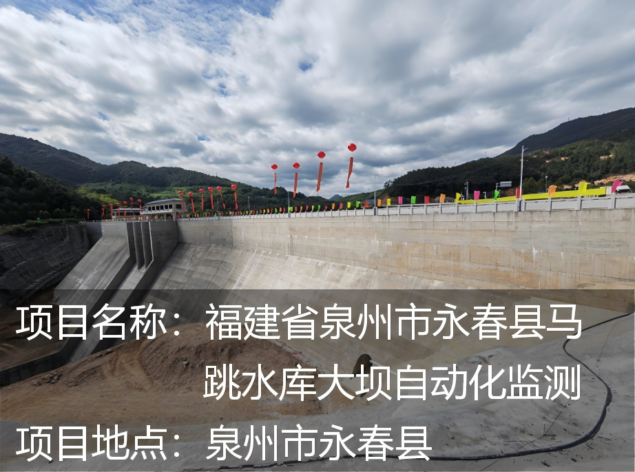 泉州市永春县马跳水库大坝智能安全监测