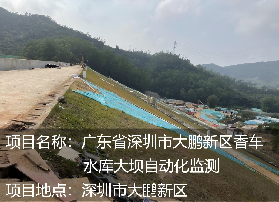 深圳市大鹏新区香车水库大坝智能安全监测