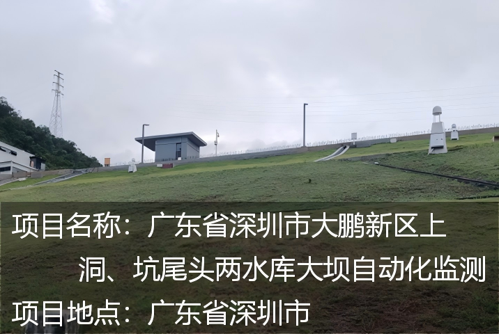 深圳市大鹏新区上洞，坑尾头水库大坝智能安全监测