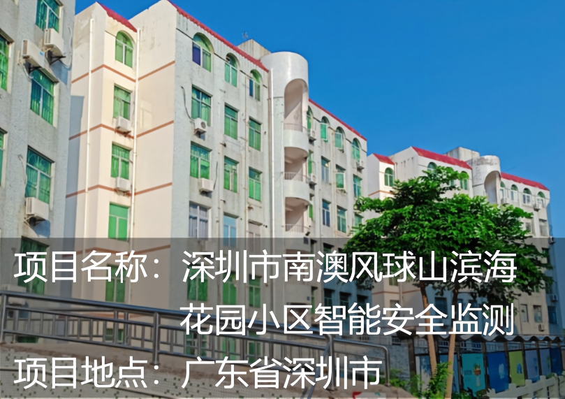 深圳市南澳风球山海滨花园小区智能安全监测