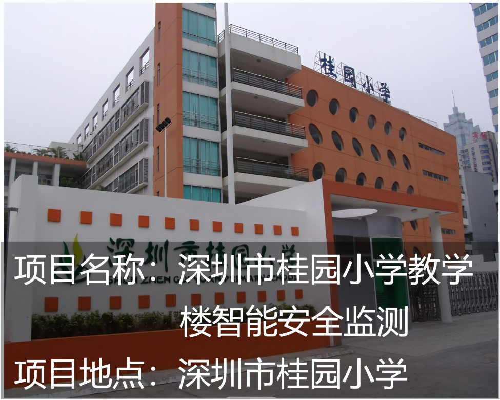 深圳市桂园小学教学楼智能安全监测