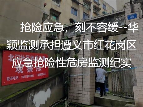 抢险应急，刻不容缓--华颖监测承担遵义市红花岗区应急抢险性危房监测纪实