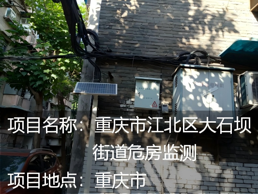 重庆市江北区大石坝街道危房监测