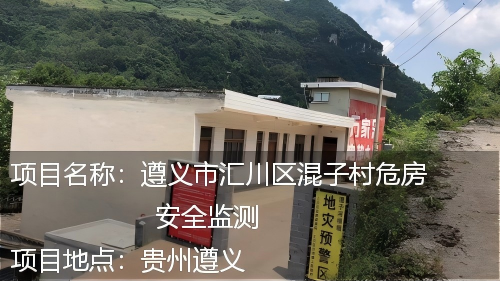 遵义市汇川区混子村危房监测