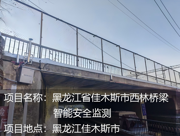 黑龙江省佳木斯市西林桥梁智能安全监测