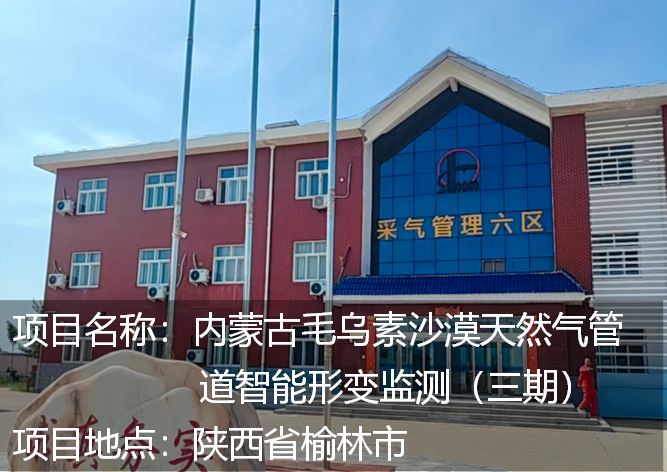 内蒙古毛乌素沙漠天然气管道智能形变监测（三期）