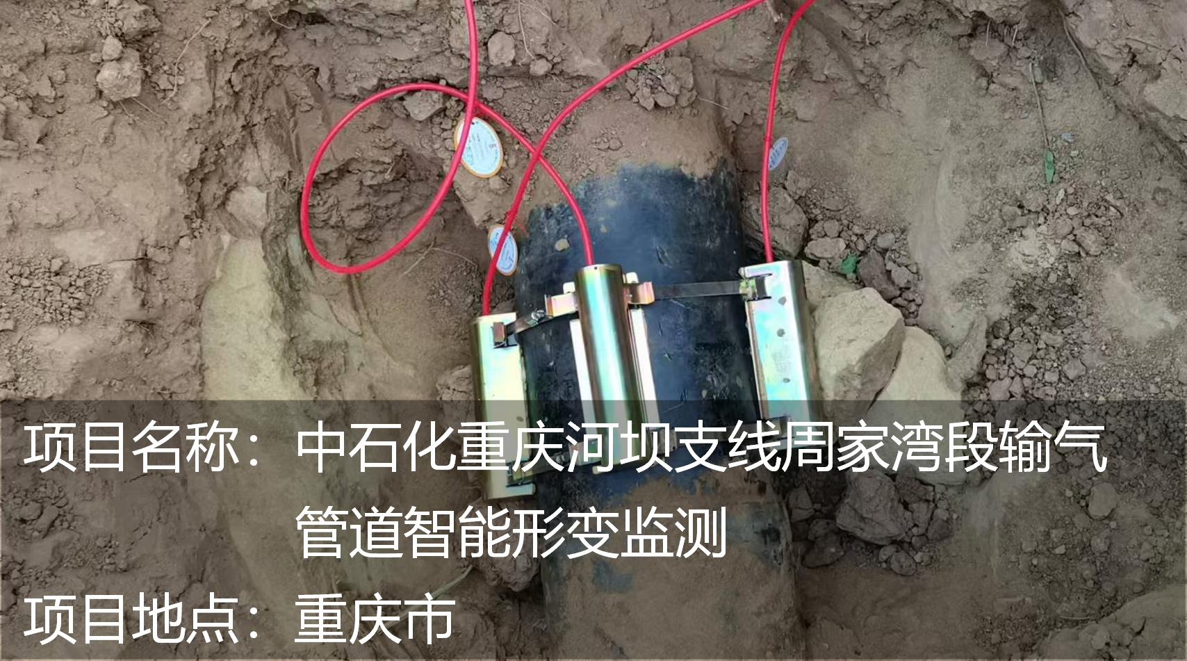 中石化重庆河坝支线周家湾段输气管道智能形变监测